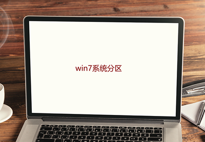 win7系统分区 win7系统分区