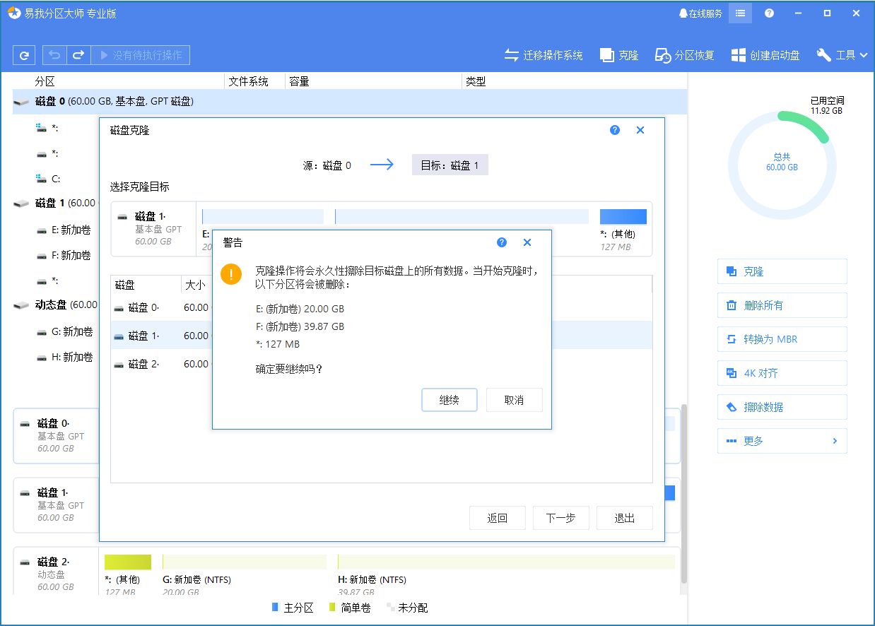 克隆磁盘(到HDD/SSD) - 步骤三