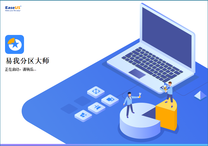 易我分区大师免费版 ─ 免费的磁盘管理工具
