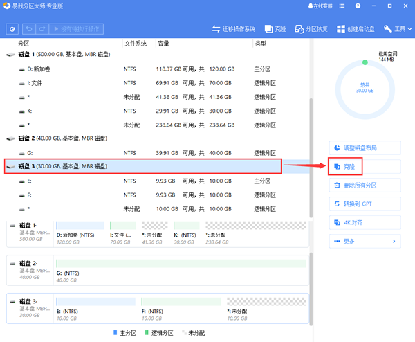 易我分区大师磁盘克隆