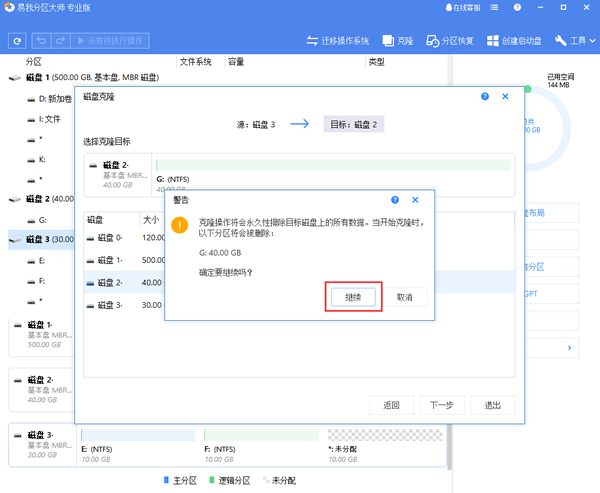 易我分区大师磁盘克隆