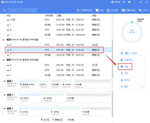 易我分区大师分区克隆
