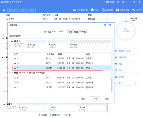 易我分区大师分区克隆