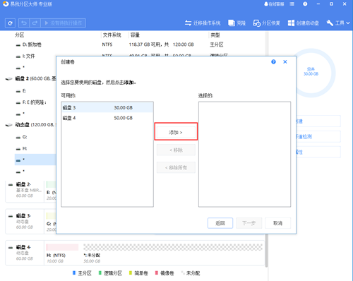 用易我分区大师软件创建动态卷