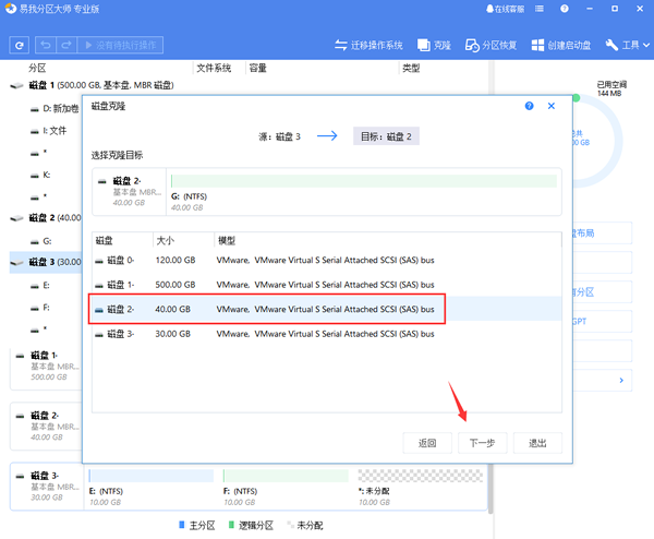 易我分区大师磁盘克隆