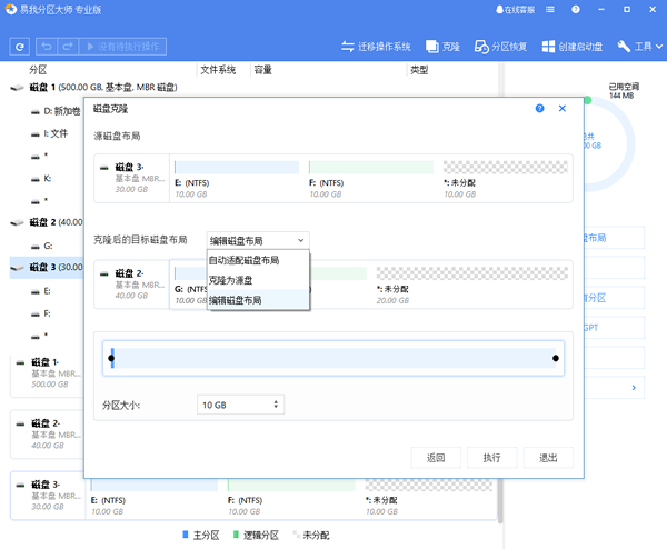 易我分区大师磁盘克隆