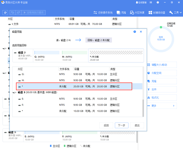 易我分区大师分区克隆