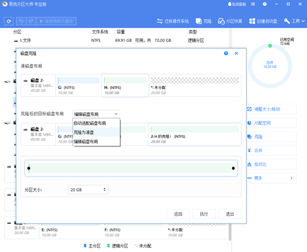 易我分区大师分区克隆