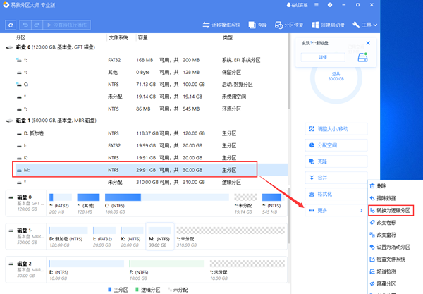 易我分区大师转换分区