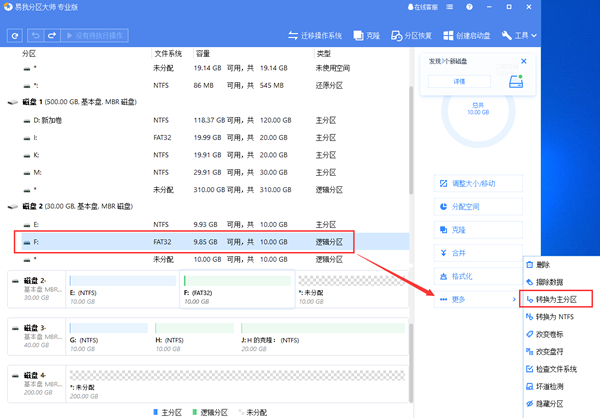 易我分区大师转换分区
