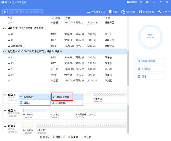 易我分区大师转换磁盘
