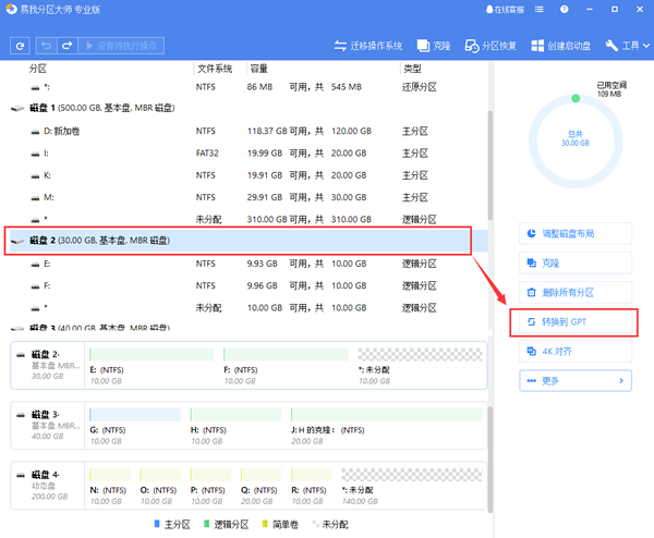 易我分区大师转换MBR到GPT