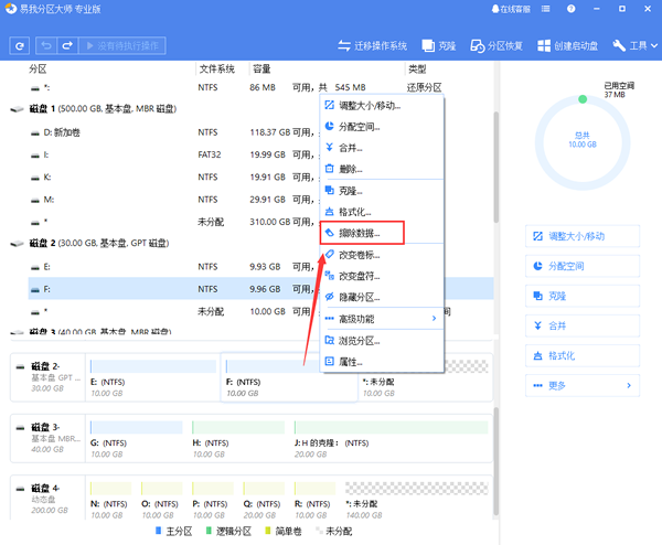 易我分区大师擦除数据