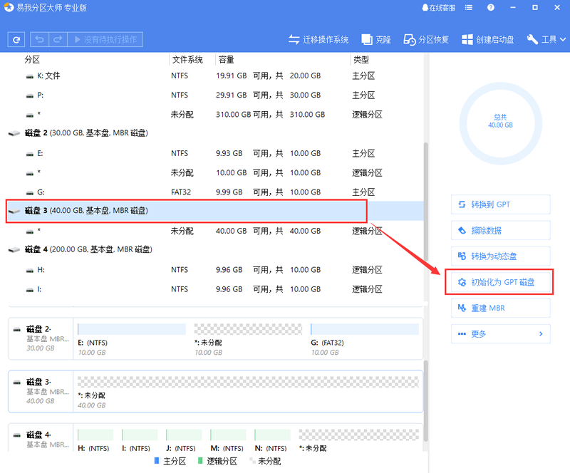 易我分区大师初始化为GPT磁盘