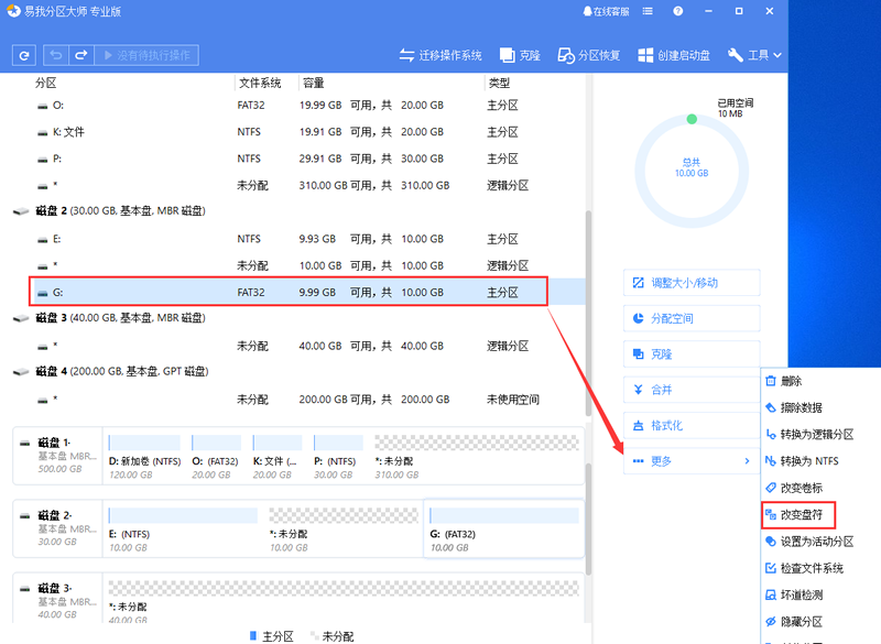 易我分区大师更改盘符
