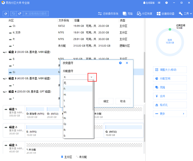 易我分区大师更改盘符