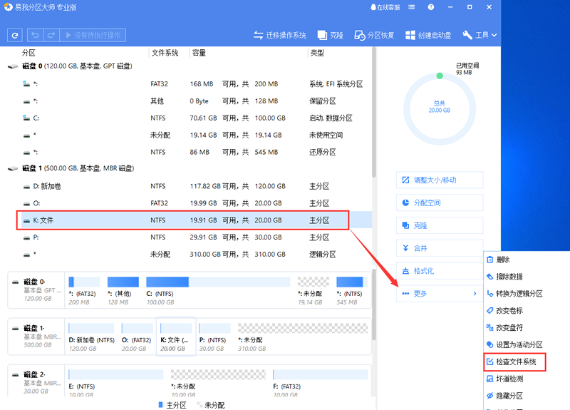 易我分区大师检查文件系统