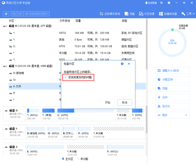 易我分区大师尝试修复发现的问题