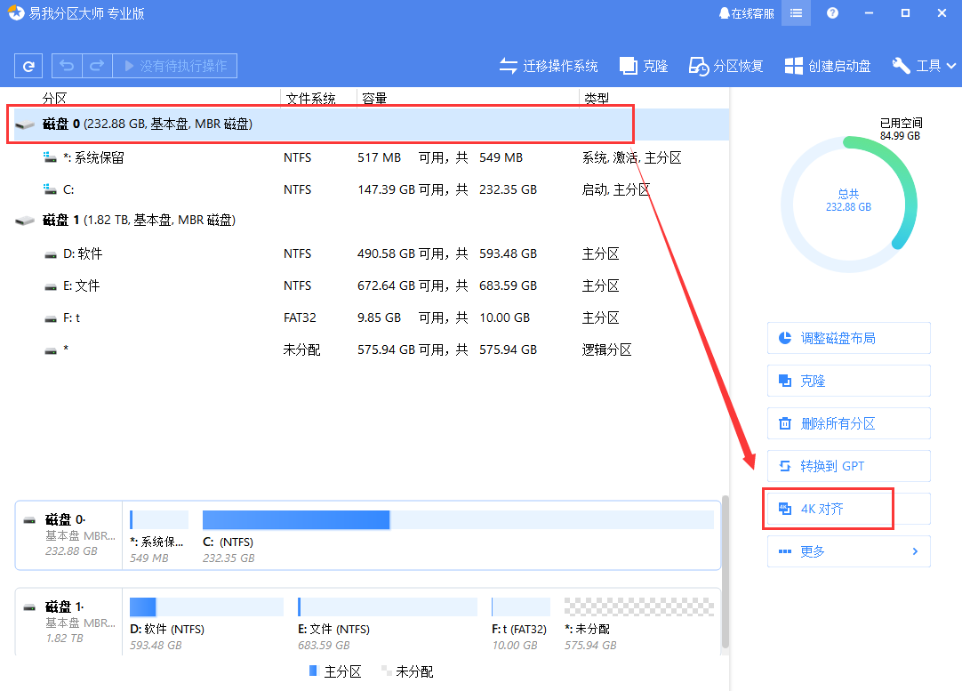 易我分区大师软件4K对齐