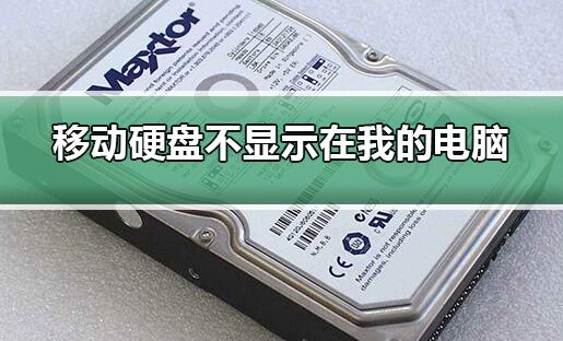 移动硬盘插上去有反应但不显示盘